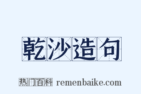 乾沙造句是什么意思的图片